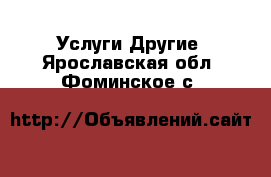 Услуги Другие. Ярославская обл.,Фоминское с.